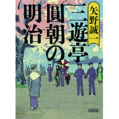 三遊亭圓朝の明治