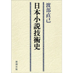 日本小説技術史