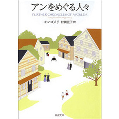 アンをめぐる人々―赤毛のアン・シリーズ8―