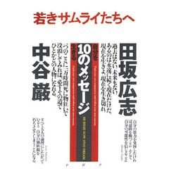若きサムライたちへ　自分を生きる10のメッセージ