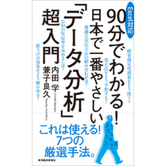 Ｅｘｃｅｌ対応　９０分でわかる！　日本で一番やさしい「データ分析」超入門