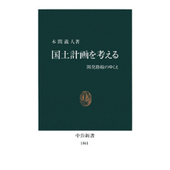 国土計画を考える　開発路線のゆくえ