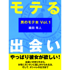 モテる出会い(あさ出版電子書籍)