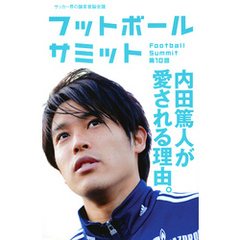 フットボールサミット第10回　内田篤人が愛される理由。