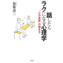 話したらラクになる心理学