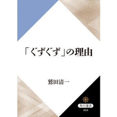 「ぐずぐず」の理由