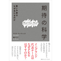 「期待」の科学　悪い予感はなぜ当たるのか