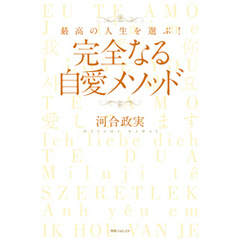 完全なる自愛メソッド