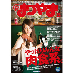 タウン情報まつやま8月号