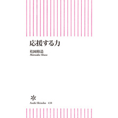 応援する力