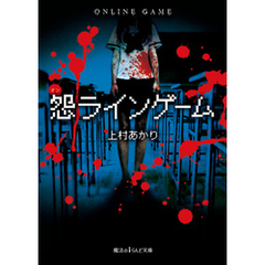 怨ラインゲーム