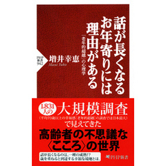 話が長くなるお年寄りには理由がある　「老年的超越」の心理学