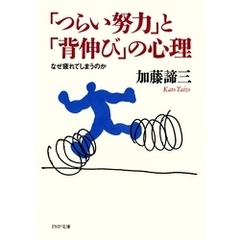 「つらい努力」と「背伸び」の心理　なぜ疲れてしまうのか