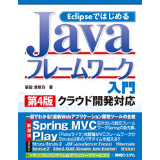 Eclipseではじめる Javaフレームワーク入門 第4版 クラウド開発対応