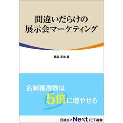 間違いだらけの展示会マーケティング（日経BP Next ICT選書）