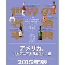 世界の名酒事典２０１５年版　アメリカ、オセアニア＆日本ワイン編