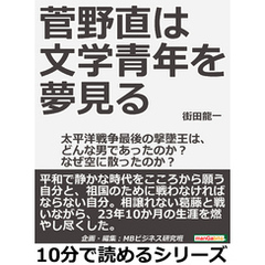 菅野直は文学青年を夢見る。太平洋戦争最後の撃墜王は、どんな男であったのか？なぜ空に散ったのか？10分で読めるシリーズ