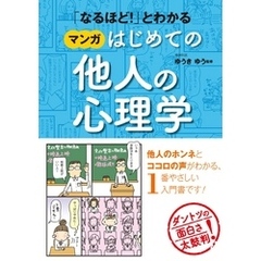 「なるほど！」とわかる マンガはじめての他人の心理学