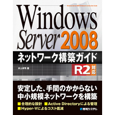 Windows Server 2008 ネットワーク構築ガイド R2対応