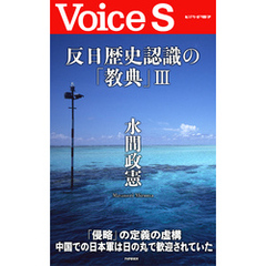反日歴史認識の「教典」III 【Voice S】