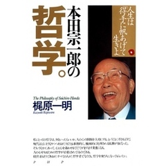 本田宗一郎の哲学　人生は「得手に帆あげて」生きよ