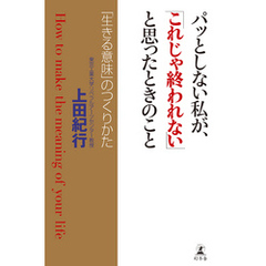 パッとしない私が、「これじゃ終われない」と思ったときのこと　「生きる意味」のつくりかた