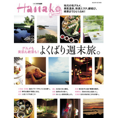 Hanako SPECIAL　よくばり週末旅。