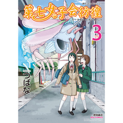 第七女子会彷徨 全１０巻セット 【国内廃番】 本・音楽・ゲーム