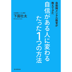 自衛隊メンタル教官が教えてきた　自信がある人に変わるたった１つの方法