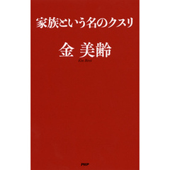 家族という名のクスリ