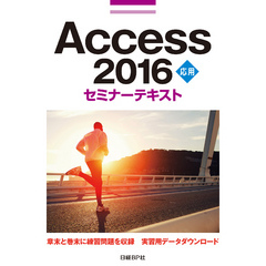 Access 2016 応用 セミナーテキスト