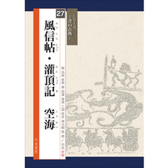 書の古典　風信帖・灌頂記　空海