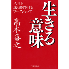 生きる意味　人生を深く掘り下げるワークショップ