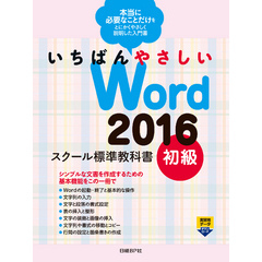 いちばんやさしい Word 2016 スクール標準教科書　初級