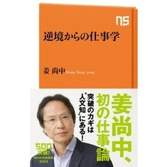 逆境からの仕事学