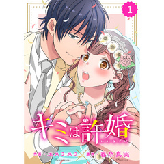 comic Berry’s キミは許婚1巻