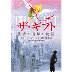 ザ・ギフト　聖夜の奇跡の物語