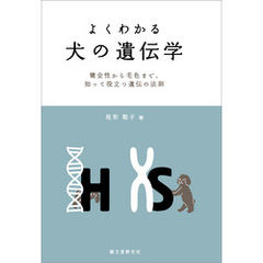 よくわかる 犬の遺伝学：健全性から毛色まで、知って役立つ遺伝の法則