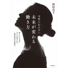 女性に伝えたい 未来が変わる働き方　新しい生き方のヒントが見つかる、二極化時代の新提言