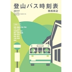 登山バス時刻表2017 関西周辺
