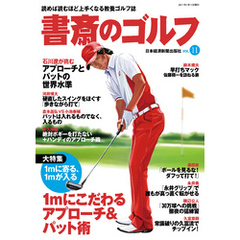 書斎のゴルフ　VOL.11 読めば読むほど上手くなる教養ゴルフ誌