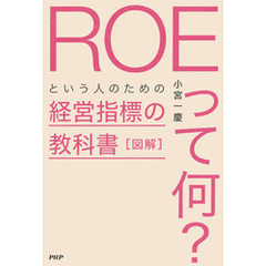 図解「ROEって何？」という人のための経営指標の教科書