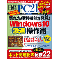 日経PC21 2017年10月号 [雑誌]