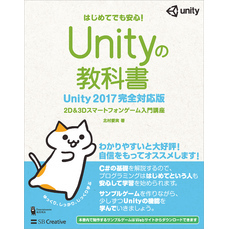 Unityの教科書 Unity 2017完全対応版