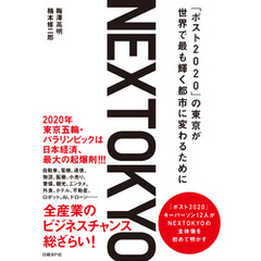NEXTOKYO　「ポスト2020」の東京が世界で最も輝く都市に変わるために