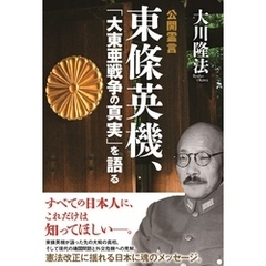 公開霊言　東條英機、「大東亜戦争の真実」を語る