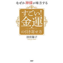 なぜか神様が味方する すごい！ 金運の引き寄せ方