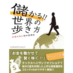 儲かる！！　世界の歩き方　お金を生む海外投資術　「オフショアの旅」編