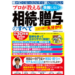 プロが教える！ 失敗しない相続・贈与のすべて