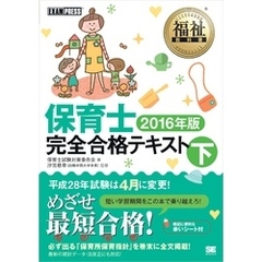 福祉教科書 保育士完全合格テキスト 下 2016年版
